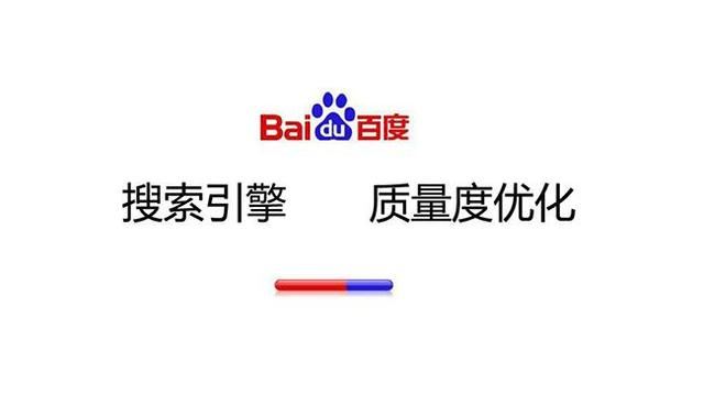 百度搜索引擎，對網(wǎng)頁質(zhì)量評判標(biāo)準(zhǔn)的理解