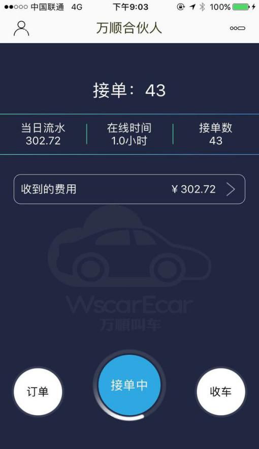 網(wǎng)上有萬(wàn)順叫車司機(jī)曬出的刷單“成績(jī)”