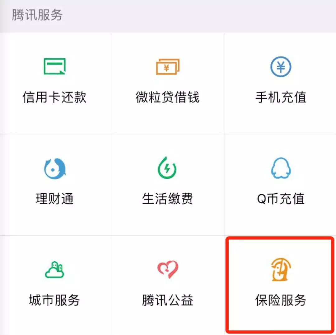△微信錢包最后一個九宮格，給了保險