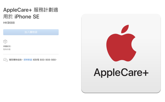 蘋(píng)果官網(wǎng)更新iPhone SE的AppleCare+服務(wù)計(jì)劃（香港）