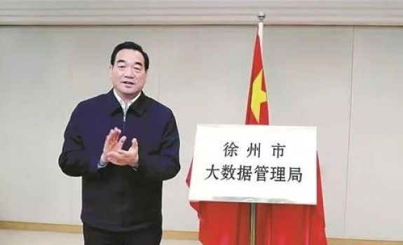 市長(zhǎng)周鐵根為“徐州市大數(shù)據(jù)管理局”揭牌